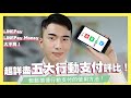 五大行動支付超詳盡評比教學！綁ApplePay不會有回饋？LINEPay跟LINEPay Money差在哪？｜SHIN LI李勛