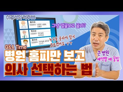 큰 병원 예약 시, 담당 의사 선택하는 법! - 이경석의 척추88 #10