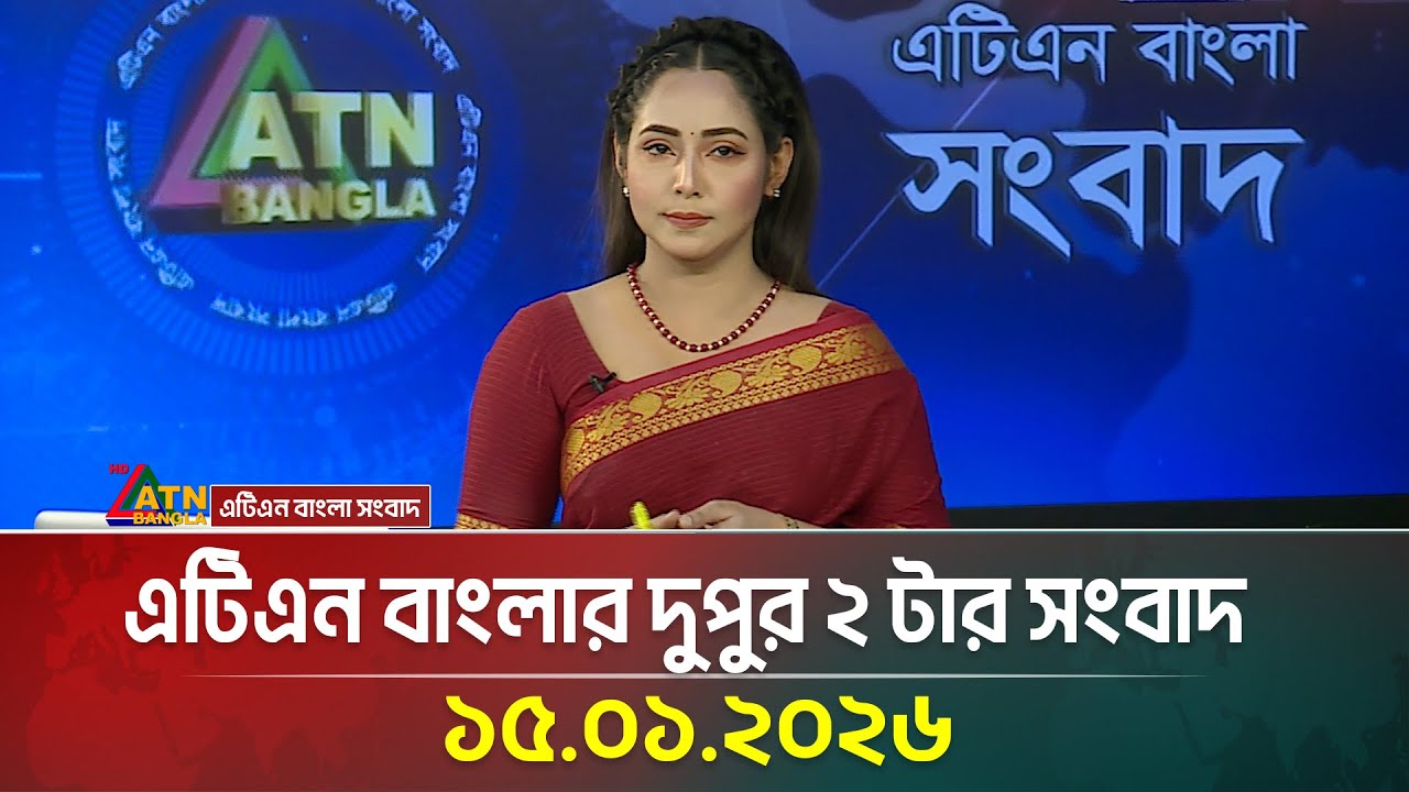এটিএন বাংলার দুপুর ২ টার সংবাদ | 15.01.2026 | Today News | Ajker News | ATN Bangla News