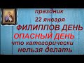 22 января - Филиппов день. Что можно и нельзя делать. Народные приметы и традиции.Именинники дня.