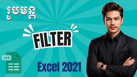 របៀបច្រោះទិន្នន័យដោយប្រើរូបមន្ដ Filter