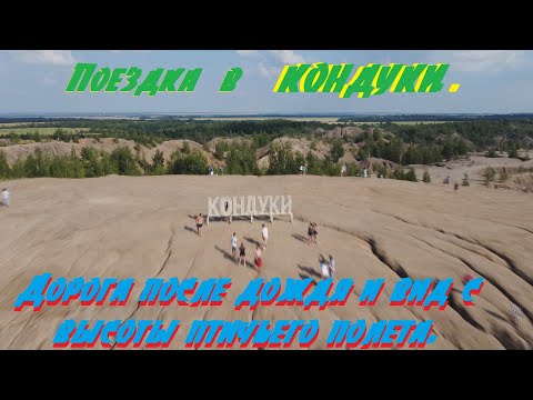Поездка в Кондуки(Романцевские