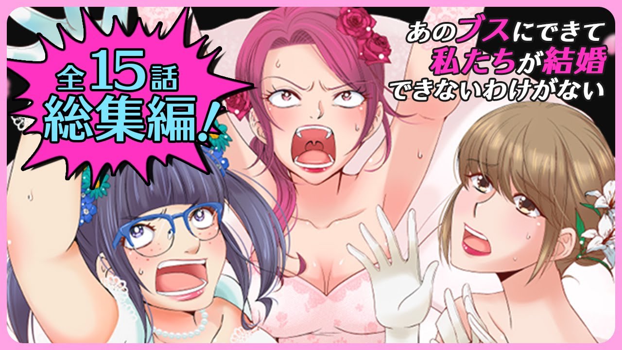 総集編【あのブスにできて私たちが結婚できないわけがない】全15話