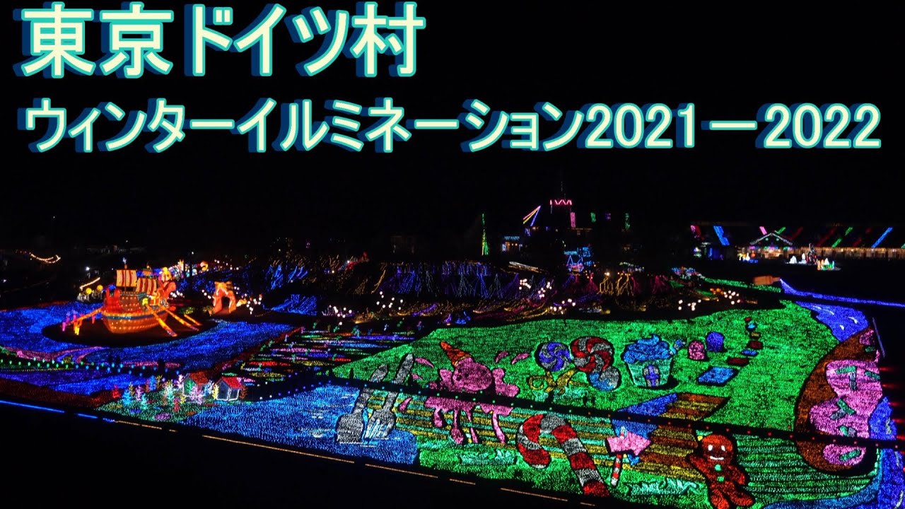 東京 ドイツ 村 イルミネーション 2022
