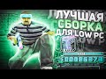 ЛУЧШАЯ СБОРКА ДЛЯ СЛАБЫХ ПК! 400 FPS!