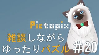 【Pictopix #20】雑談しながらゆったりパズルする【Vtuber】