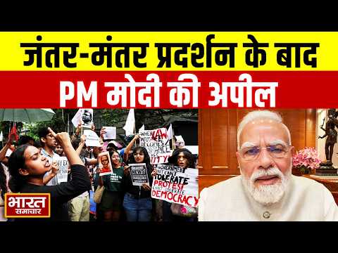 Jantar Mantar पर हुए प्रदर्शन के बाद PM Modi की अपील, "बच्चों को सजा नहीं, रास्ता दिखाना है"