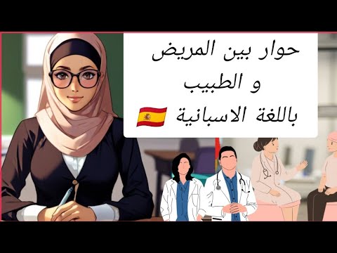 تعلم كيف تتكلم مع الطبيب باللغة الاسبانية 🇪🇸