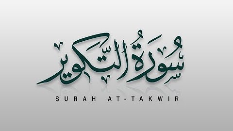 【 سورة التكوير 】بصوت الشيخ ماهر المعيقلي |كاملة| #القرآن_الكريم #راحة_نفسية 