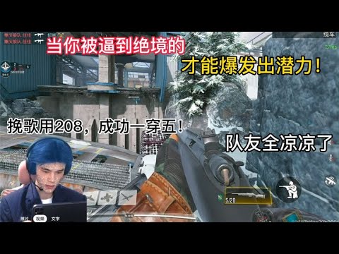 【使命召唤手游】你只有被逼到绝境，才能爆发出潜力。#挽歌