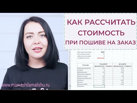 КАК РАССЧИТАТЬ СТОИМОСТЬ при пошиве на заказ