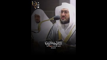 ﴿إِنّا أَنزَلناهُ في لَيلَةِ القَدرِ﴾ سورة القدر بصوت الشيخ بندر بليله 🤍.