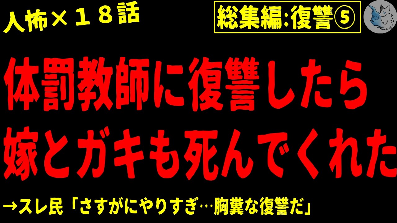 【2chヒトコワ】復讐・報復・仕返しにまつわる人間の怖い話まとめ…総集編part５（短編集)【ゆっくり/怖いスレ/人怖】