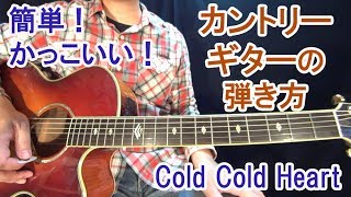 カントリーギター初心者講座！３コードの名曲【Cold Cold Heart】簡単でかっこいい弾き方！