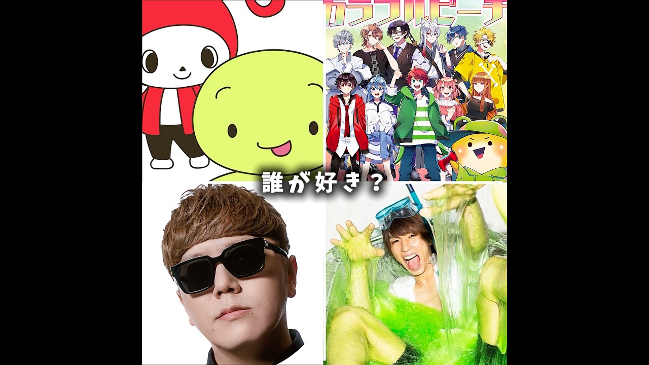 誰が好き？#youtuber #shorts