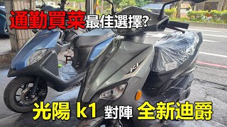 【Hank】開箱KYMCO K1 125 對決全新迪爵誰才是通勤最佳選擇 | 三陽 Sym Duke 125 | 光陽 K1 ft.東永機車行