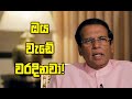 Maithripala Sirisena ගේ අලුත්ම plan එක | News