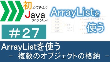 【初めてみようJava(27)】ArrayListを使う―複数のオブジェクトの格納―｜Javaプログラミングのゆるふわレシピ