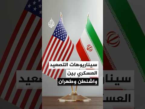 ما سيناريوهات التصعيد العسكري بين الولايات المتحدة وإيران؟