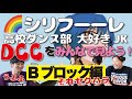 【DCC2025決勝】出場校のくせに勝手に他校の魅力語ってみた！〜Bブロック編〜