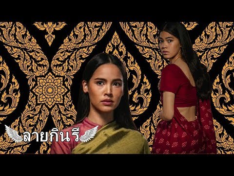 ลายกินรี EP.26 ตอน : อะมีนะห์ เล่าความเป็นมาของตนเองให้ พุดซ้อน ฟัง ลายกินรี EP.26 ตอน : อะมีนะห์ เล่าความเป็นมาของตนเองให้ พุดซ้อน ฟัง
