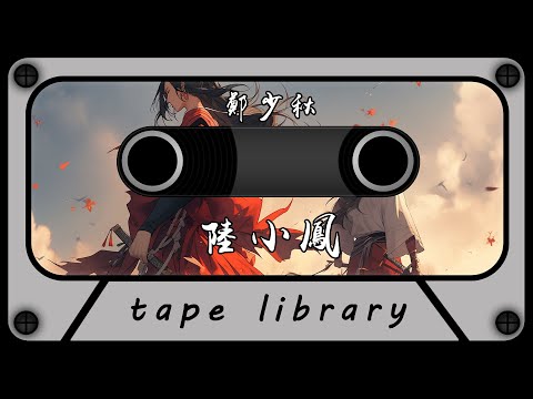 陸小鳳 - 鄭少秋『相識是緣份敬懷酒千懷怎能醉君』【動態歌詞】
