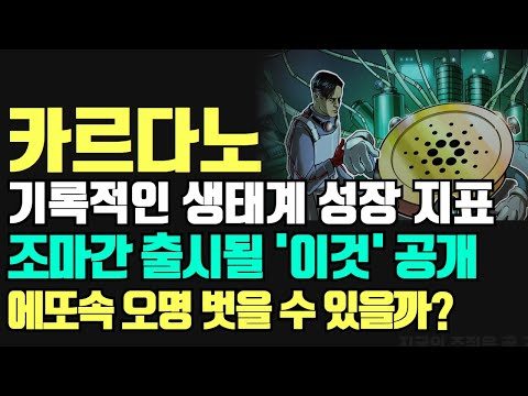   카르다노 ADA 코인 기록적인 생태계 성장 지표 조만간 출시될 이것 공개 에또속 오명 벗을 수 있을까