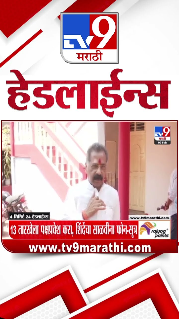 Tv9 Marathi News Top Headline Today 9 February 2025 4 Minutes 24 Headline Maharashtra Politics