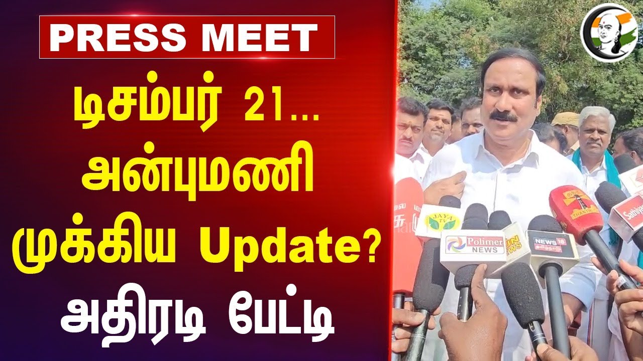 December 21... முக்கிய Update? | Anbumani Pressmeet at Tiruvannamalai | Pmk