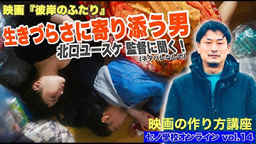 【#七ノ學校オンライン vol.14】『彼岸のふたり』 北口ユースケ監督の映画の作り方