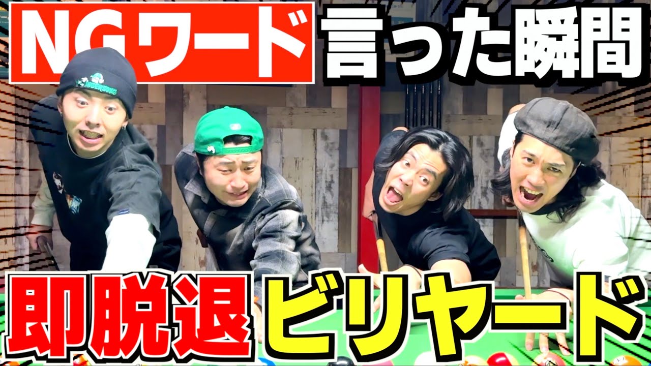 【神回】NGワード言ったら即脱退ビリヤード がきつすぎたww