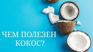 Символ райского наслаждения: чем полезен кокос?