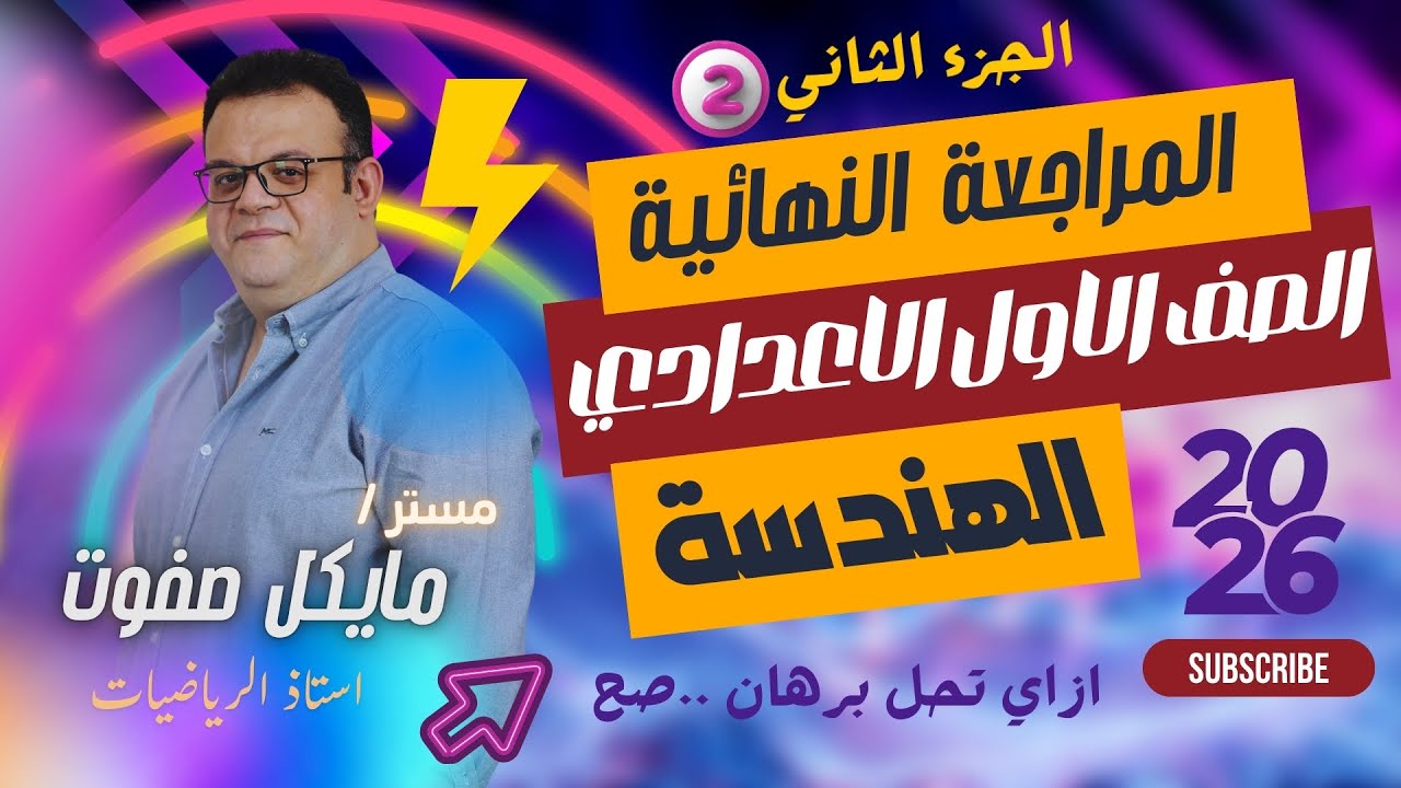 المراجعة النهائية🔥الصف الاول الاعدادي🔥هندسة🔥ازاي تحل البرهان🔥الجزء الاول☝️جديد 2026