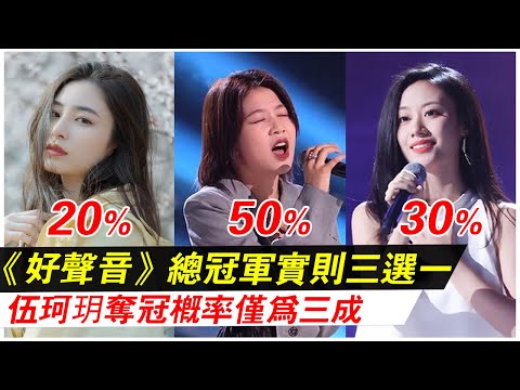 《好声音》五强诞生后，有两人已被默认淘汰！总冠军实则三选一，伍珂玥夺冠概率仅为三成！