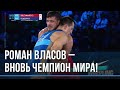 Роман Власов стал трёхкратным чемпионом мира