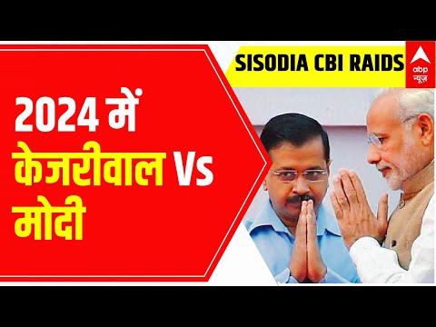 2024 Lok Sabha Elections में होगा Kejriwal Vs PM Modi ? | ABP News