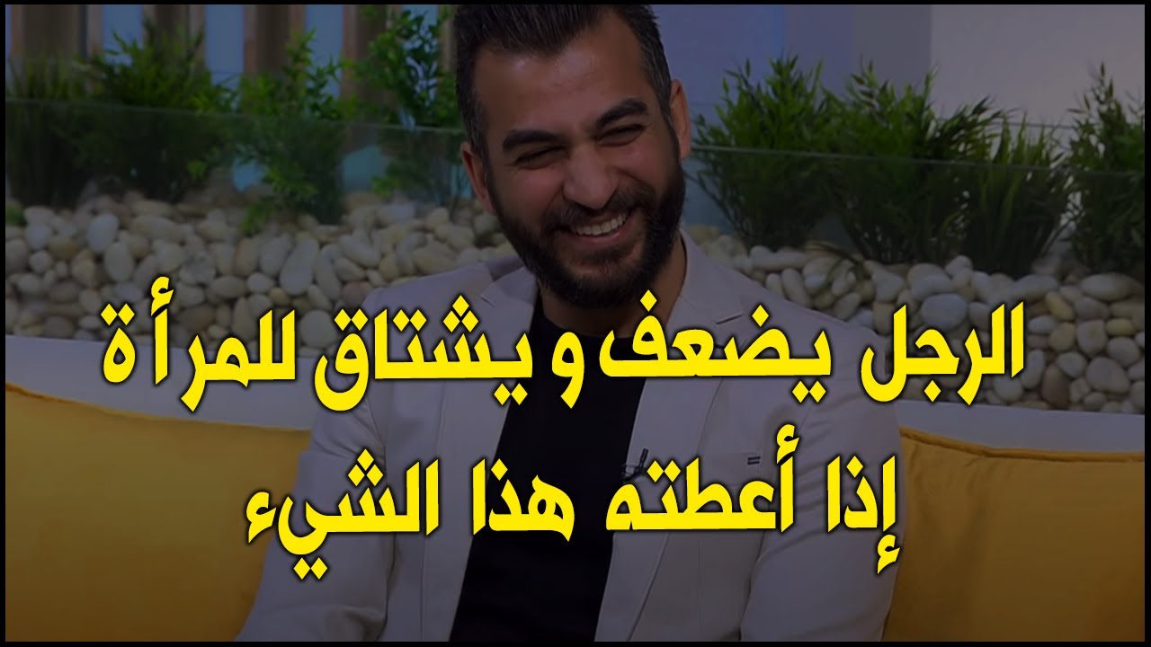 الرجل يضعف و يشتاق للمرأة إذا أعطته هذا الشيء ويراها كل شيء في حياته ويتعذب لو رحلت عنه طول عمره