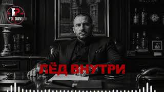 ЛЁД ВНУТРИ | Russian Mafia Beats | Dark Rap | Gangster Rap