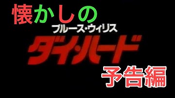 映画CM 「ダイ・ハード」日本版予告編 Die Hard 1989 japanese trailer & TV Spot trailer