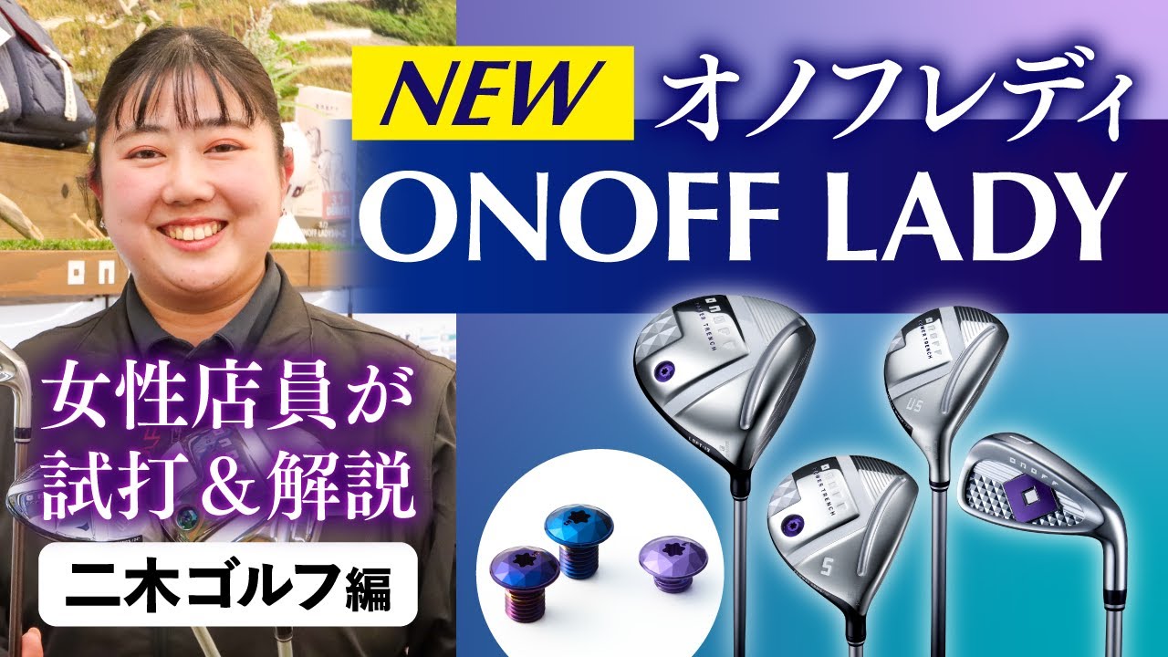 2025 ONOFF LADY試打・解説 二木ゴルフ編 - YouTube