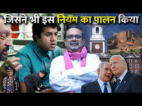 जिसने भी इस नियम का पालन किया || Avadh Ojha