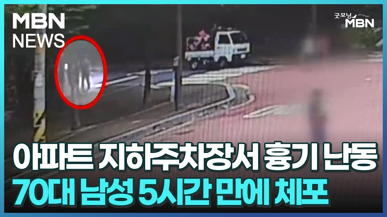 아파트 지하주차장서 흉기 난동…70대 남성 5시간 만에 체포 [굿모닝 MBN]
