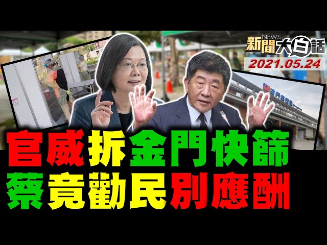 怒！陳時中官威拆金門快篩! 蔡英文勸民”別應酬”不知全國三級? 蔡政府開工人吃泡麵.脫溼口罩罰單! 新聞大白話完整版 20210524
