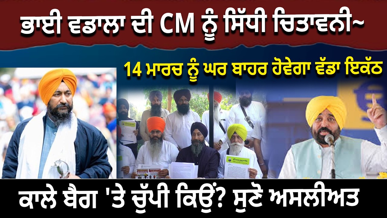 ਭਾਈ ਵਡਾਲਾ ਦੀ CM ਨੂੰ ਸਿੱਧੀ ਚਿਤਾਵਨੀ~14 ਮਾਰਚ ਨੂੰ ਘਰ ਬਾਹਰ ਹੋਵੇਗਾ ਵੱਡਾ ਇਕੱਠ ਕਾਲੇ ਬੈਗ 'ਤੇ ਚੁੱਪੀ ਕਿਉਂ ?