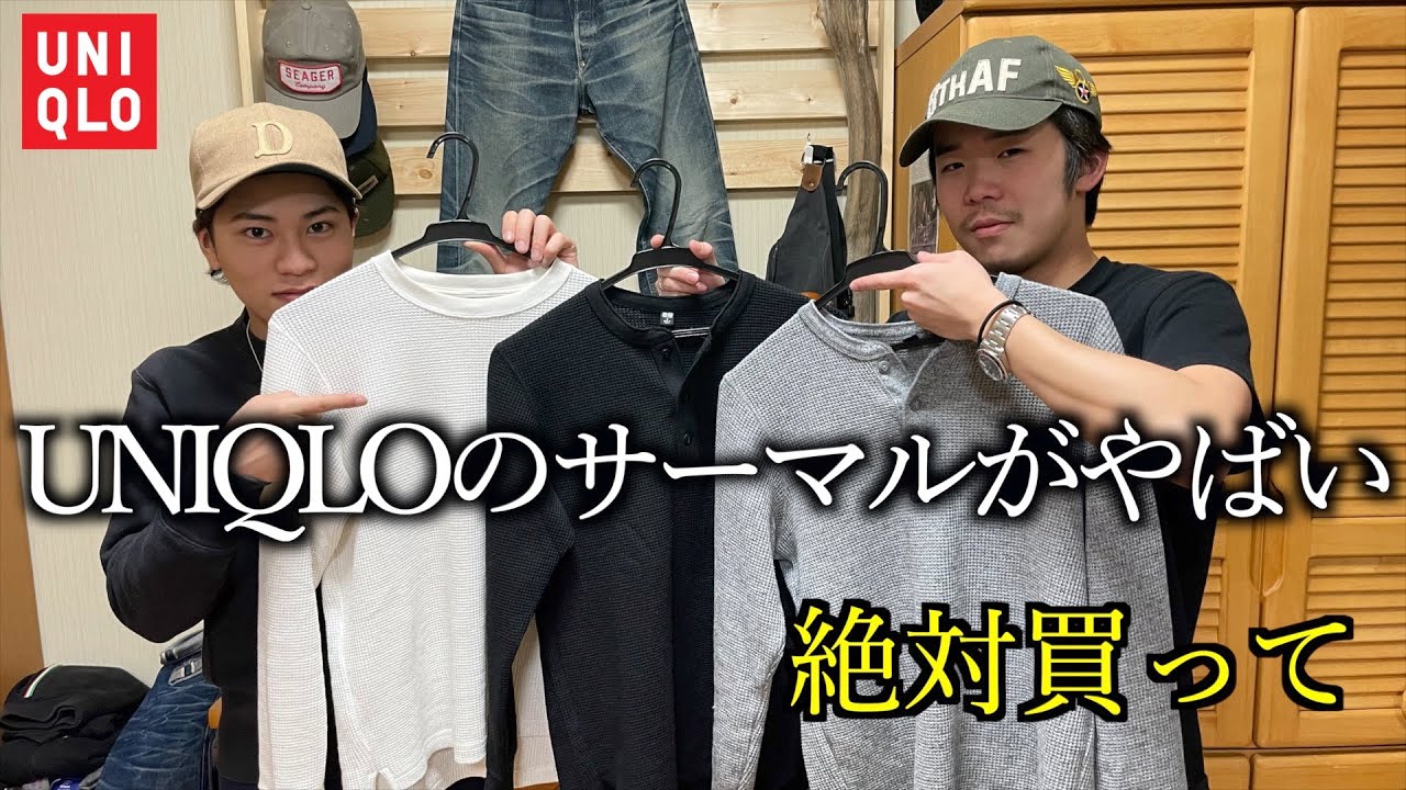 Uniqlo 即買い ユニクロのサーマルがコスパ最強 Youtube