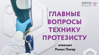 Главные вопросы технику-протезисту