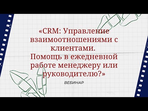 Вебинар ""CRM: Управление взаимоотношениями с клиентами"