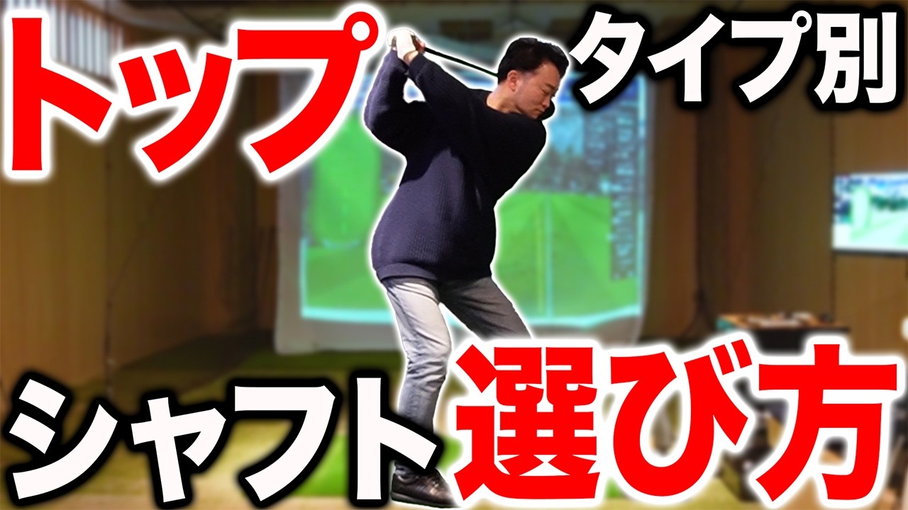 【神回】トップの＂間＂の取り方で決まる！シャフトの調子の選び方【浦大輔リアルレッスン】