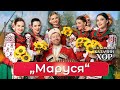 Маруся Московский Казачий Хор