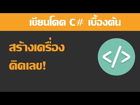 ตอนที่ 10 เขียนโปรแกรมด้วย C# เบื้องต้น – สร้างเครื่องคิดเลข!